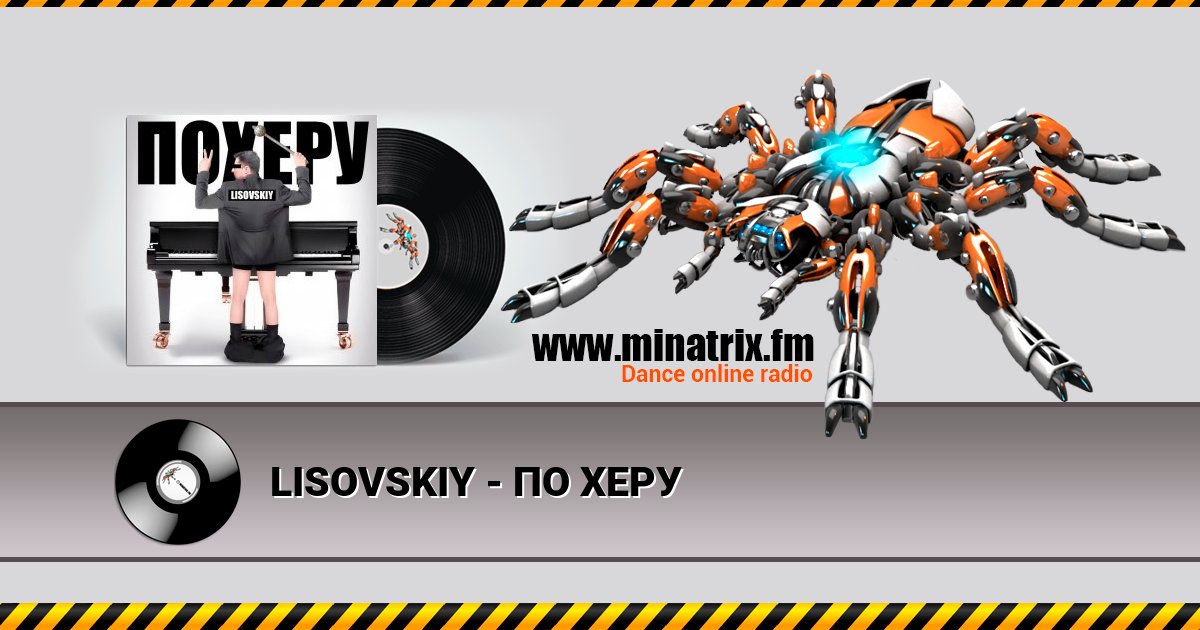 LISOVSKIY - ПО ХЕРУ LISOVSKIY - ПО ХЕРУ Listen online and download MP3