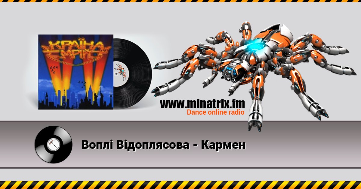 Воплi Вiдоплясова - Кармен Воплi Вiдоплясова - Кармен Listen online and download MP3