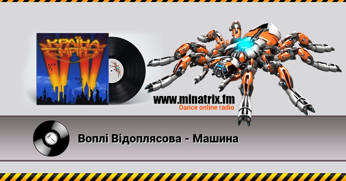 Воплi Вiдоплясова - Машина Listen online and download MP3