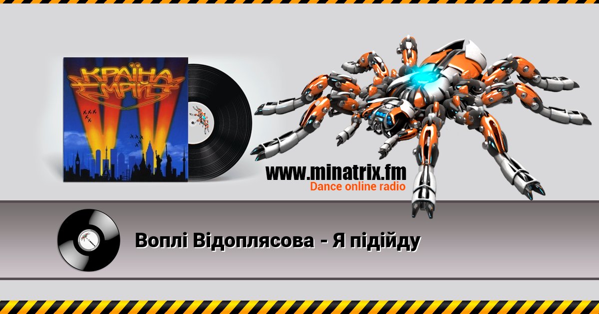 Воплi Вiдоплясова - Я пiдiйду Listen online and download MP3