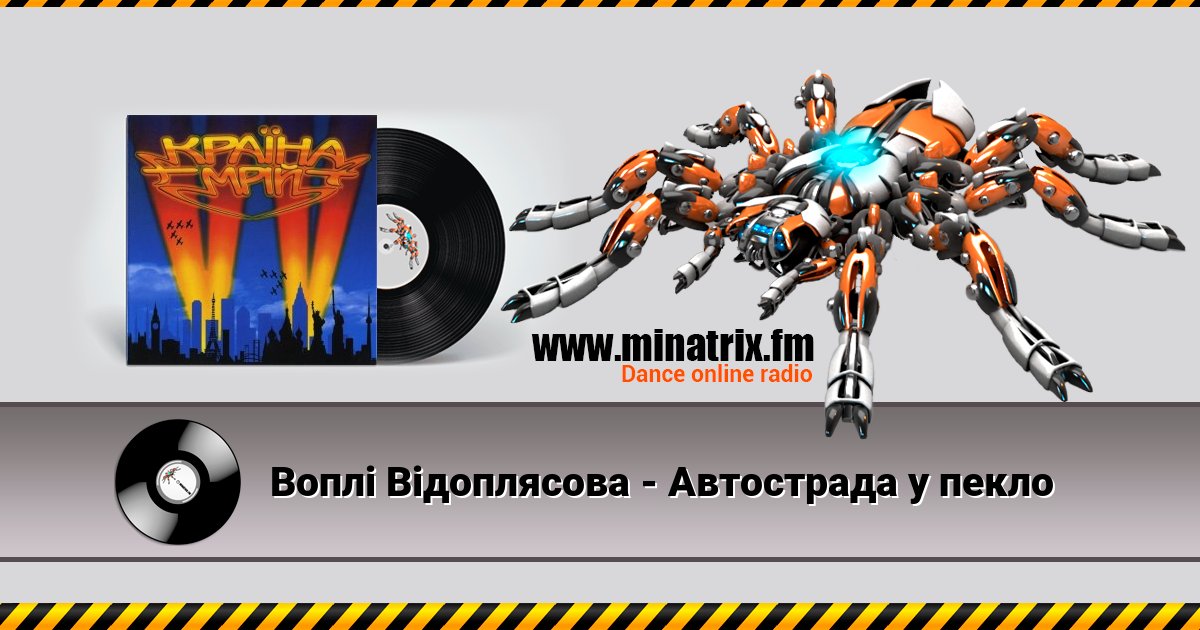 Воплi Вiдоплясова - Автострада у пекло Воплi Вiдоплясова - Автострада у пекло Listen online and download MP3