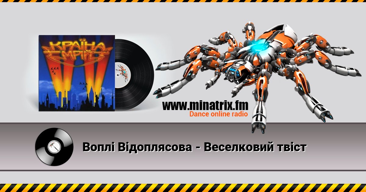Воплi Вiдоплясова - Веселковий твіст Listen online and download MP3