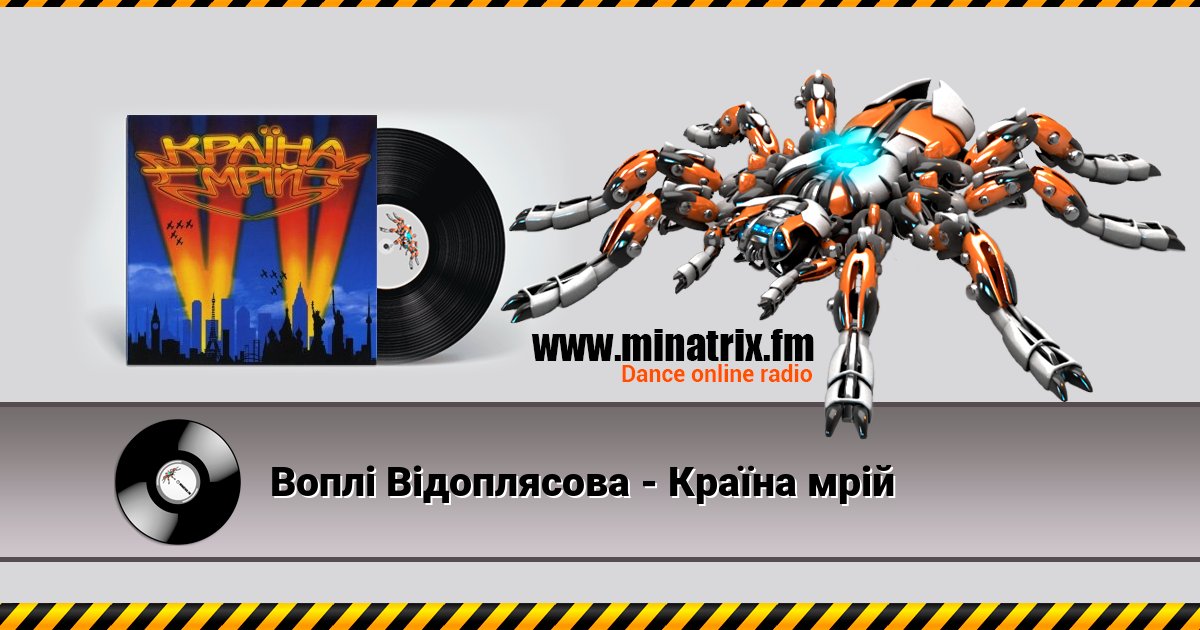 Воплi Вiдоплясова - Країна мрiй Воплi Вiдоплясова - Країна мрiй Listen online and download MP3