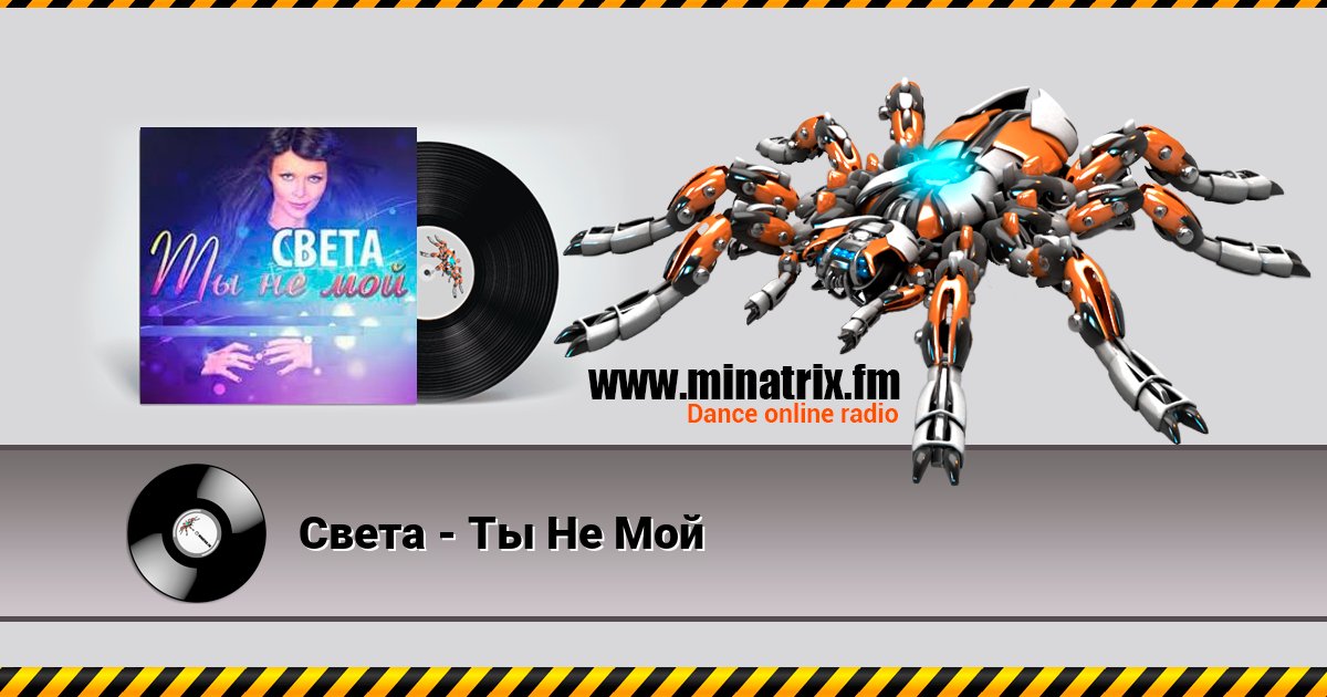 Света - Ты Не Мой Listen online and download MP3