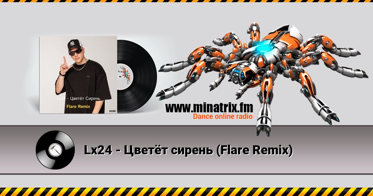 Lx24 - Цветёт сирень (Flare Remix) Lx24 - Цветёт сирень (Flare Remix) Listen online and download MP3