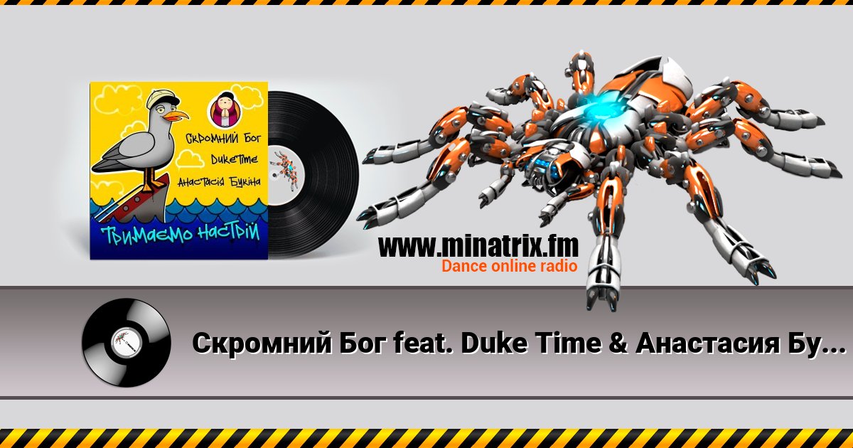 Скромний Бог feat. Duke Time & Анастасия Букина - Тримаємо Настрій Listen online and download MP3