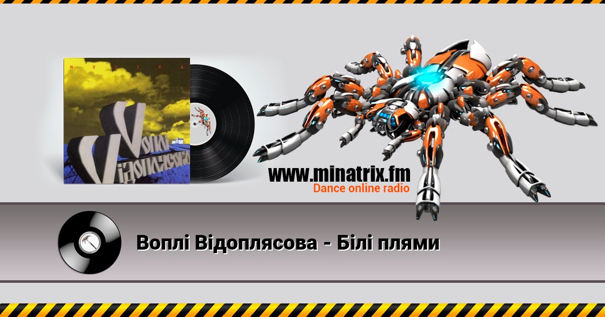 Воплi Вiдоплясова - Білі плями Listen online and download MP3