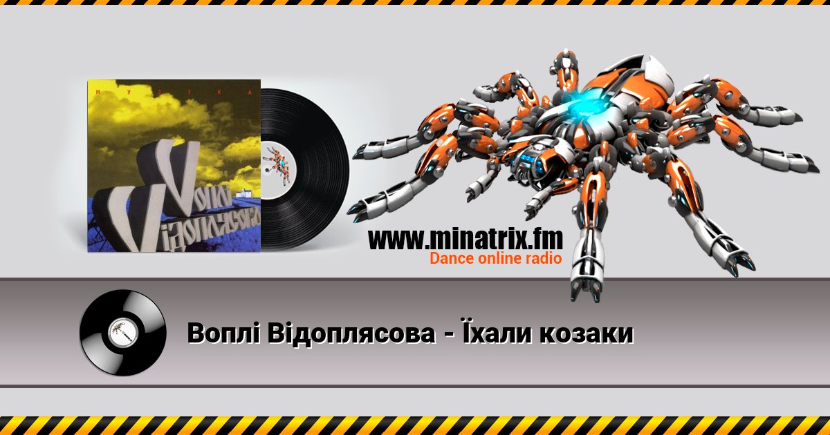 Воплi Вiдоплясова - Їхали козаки Listen online and download MP3