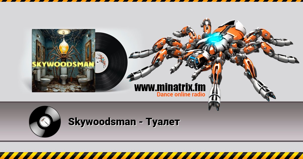 Skywoodsman - Туалет Skywoodsman - Туалет Listen online and download MP3