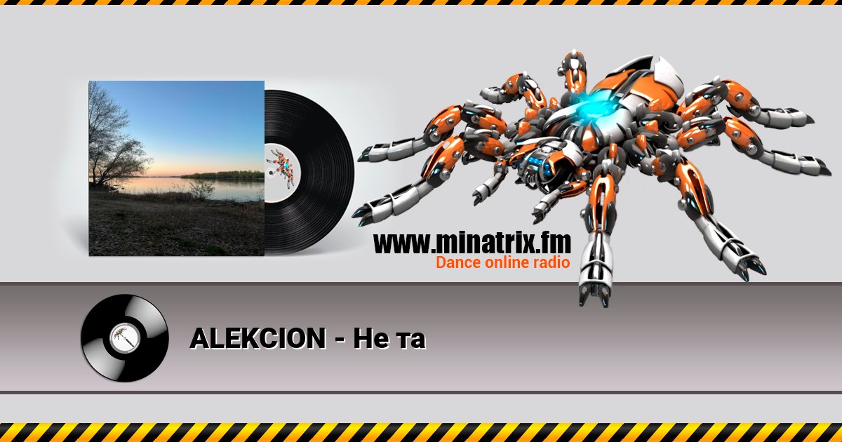 ALEKCION - Не та Listen online and download MP3