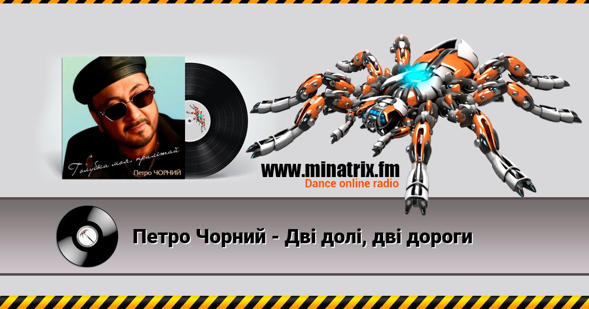 Петро Чорний - Дві долі, дві дороги Петро Чорний - Дві долі, дві дороги Listen online and download MP3