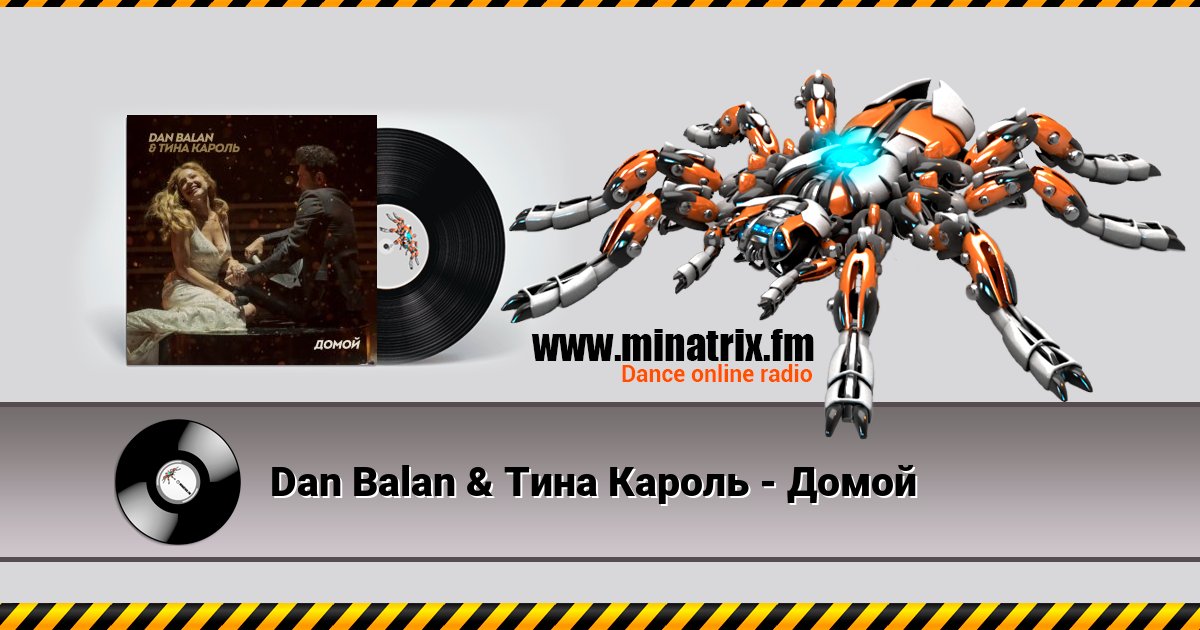 Dan Balan & Тина Кароль - Домой Listen online and download MP3