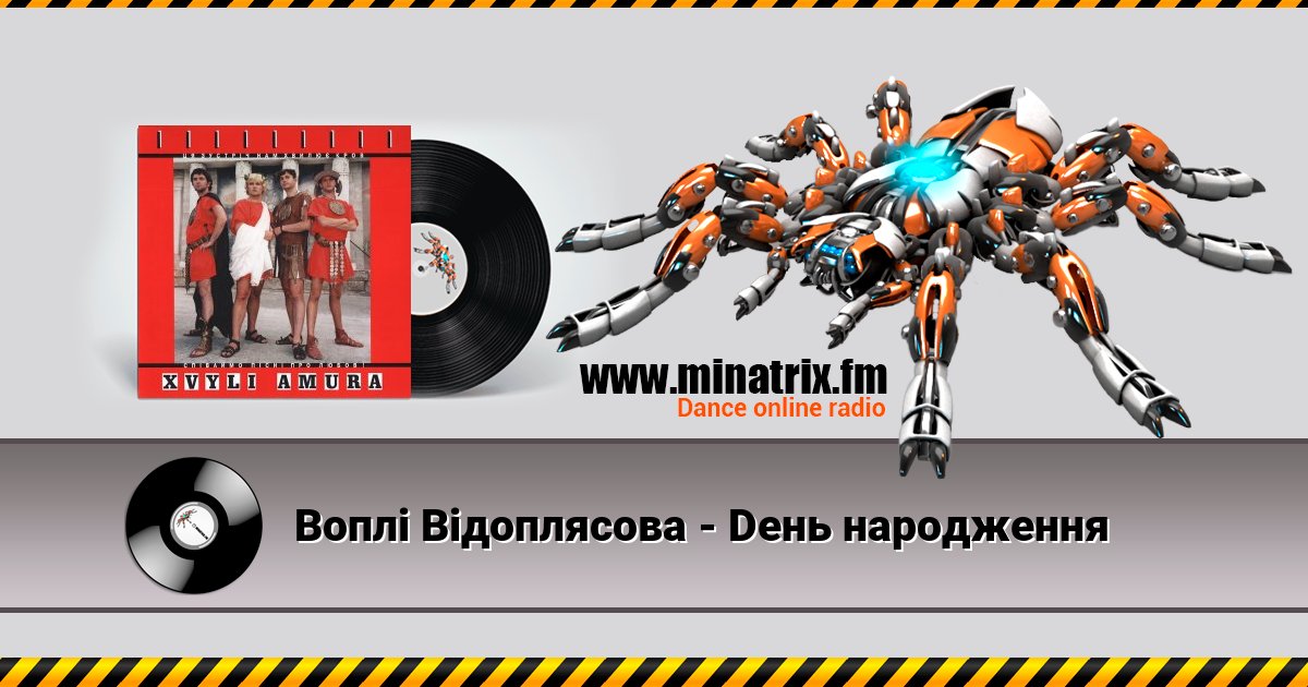 Воплi Вiдоплясова - Dень народження Воплi Вiдоплясова - Dень народження Listen online and download MP3