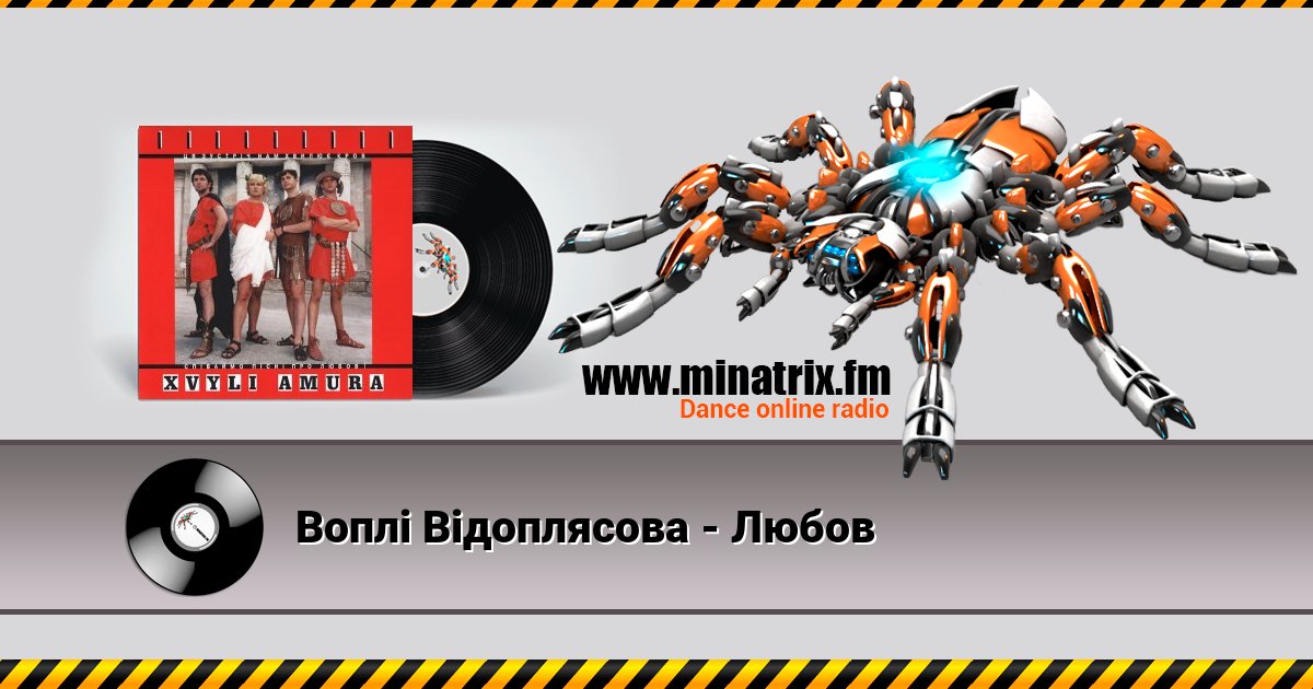 Воплi Вiдоплясова - Любов Listen online and download MP3