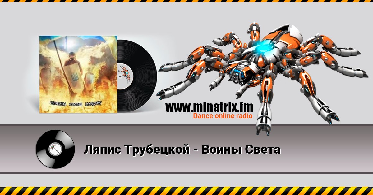 Ляпис Трубецкой - Воины Света Listen online and download MP3