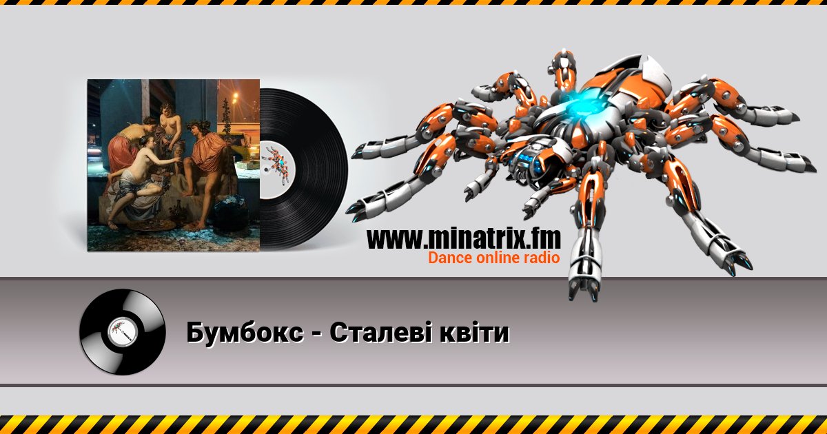 Бумбокс - Сталеві квіти Listen online and download MP3