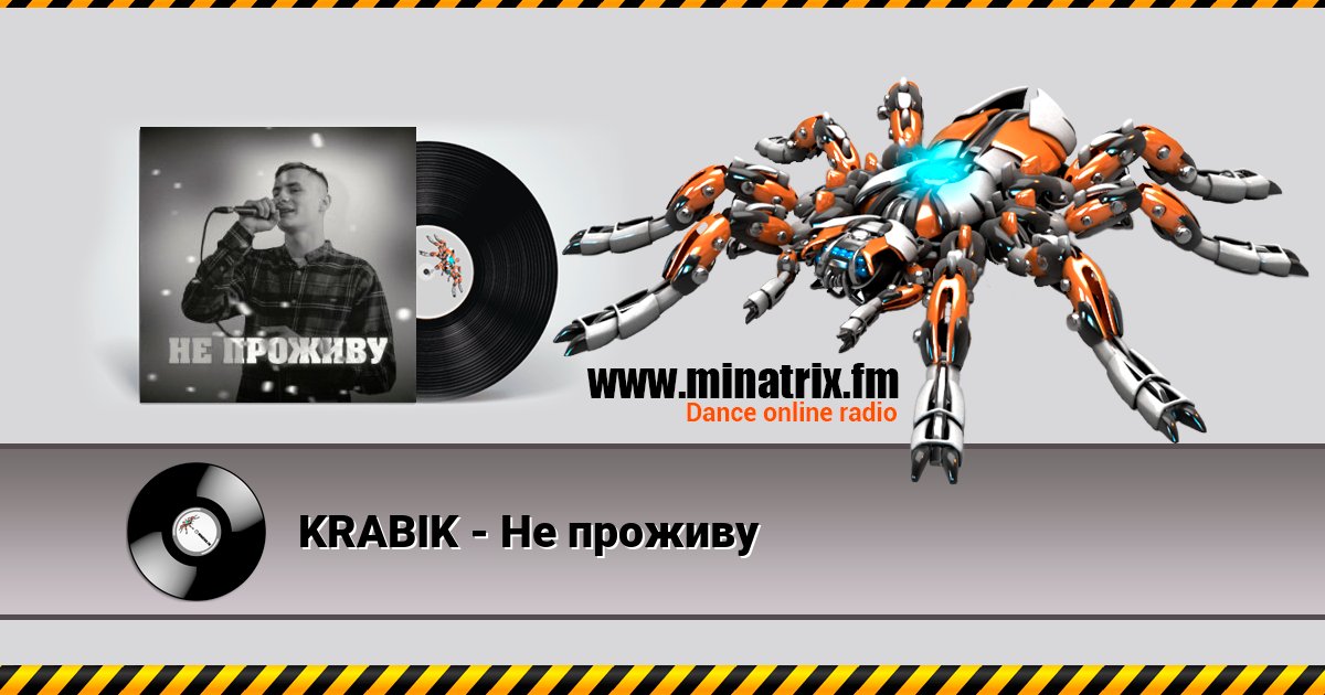 KRABIK - Не проживу KRABIK - Не проживу Listen online and download MP3