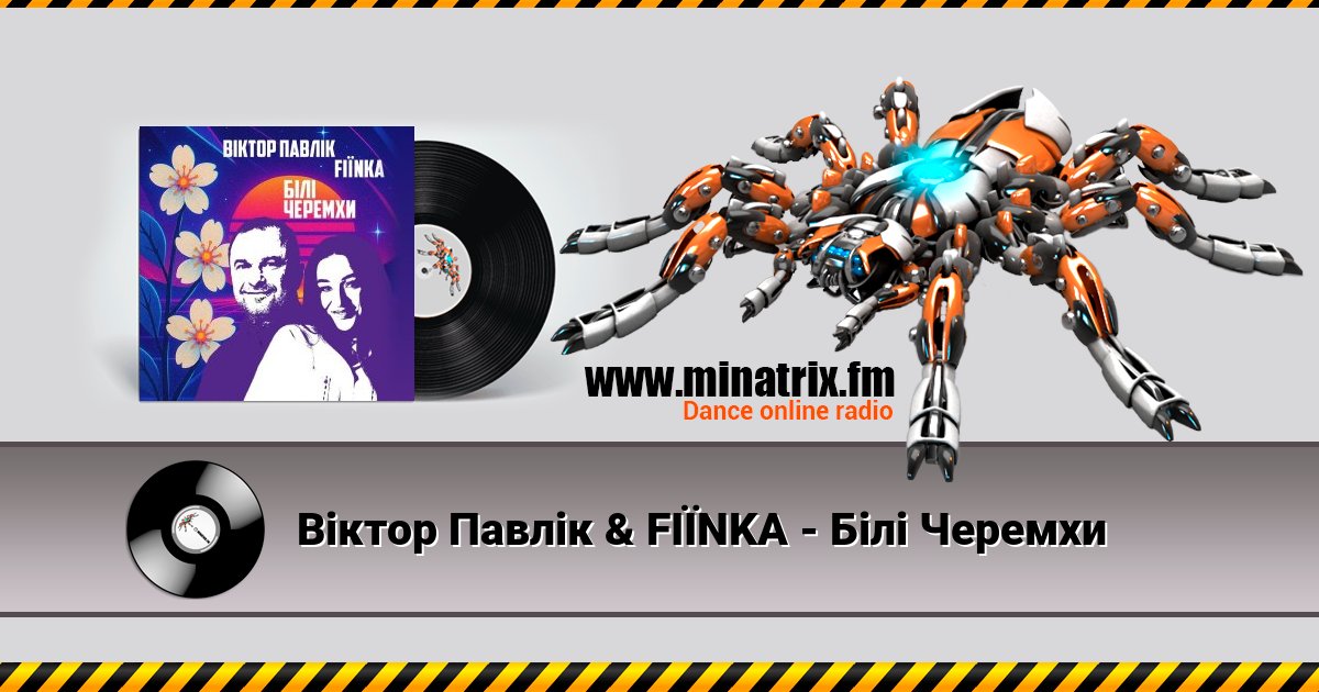 Віктор Павлік & FIЇNKA - Білі Черемхи Listen online and download MP3