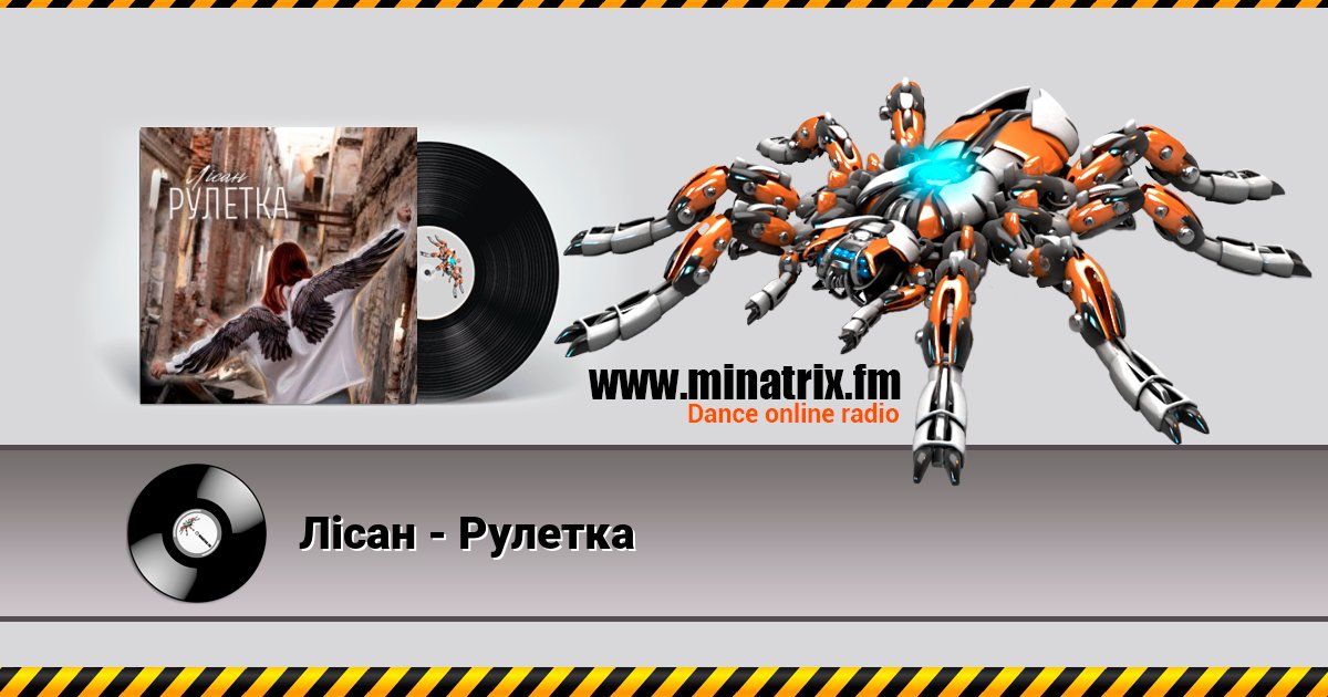 Лісан - Рулетка Listen online and download MP3