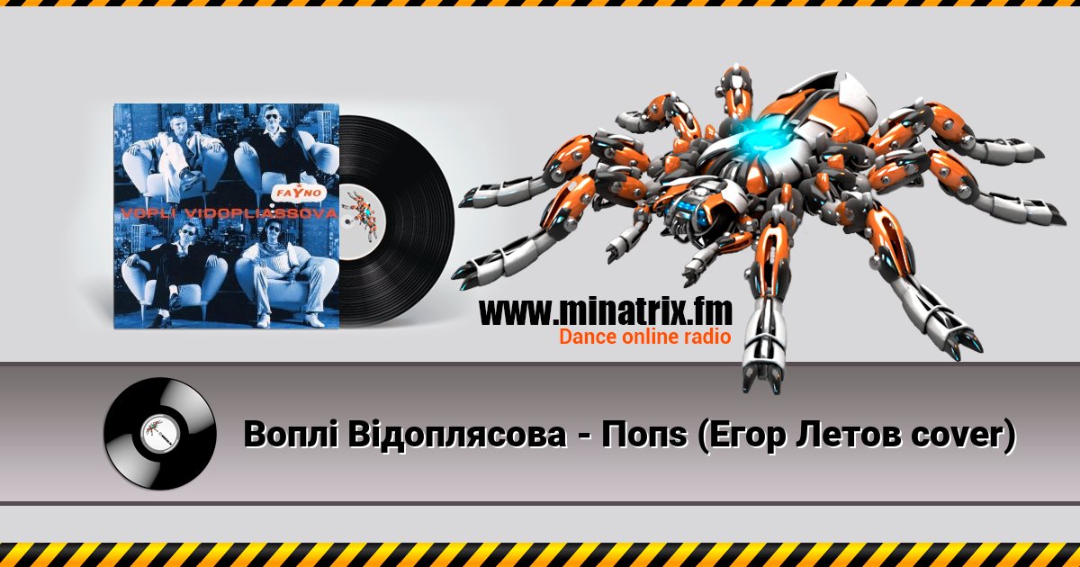 Воплi Вiдоплясова - Попs (Егор Летов cover) Listen online and download MP3