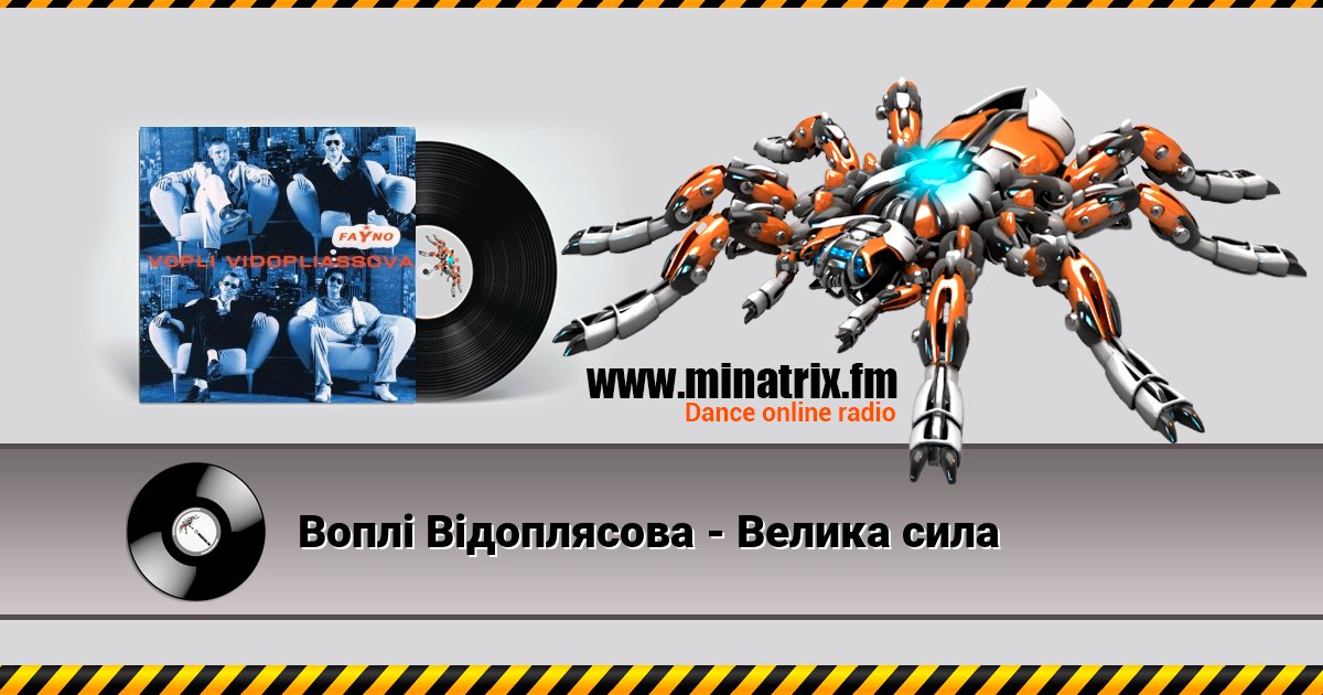 Воплi Вiдоплясова - Велика сила Listen online and download MP3