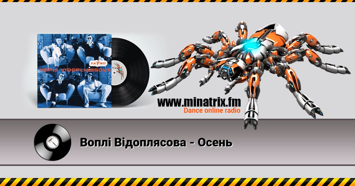 Воплi Вiдоплясова - Осень Воплi Вiдоплясова - Осень Listen online and download MP3