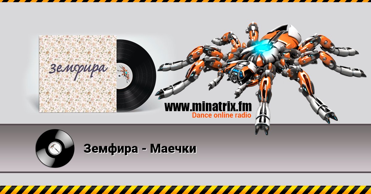 Земфира - Маечки Listen online and download MP3