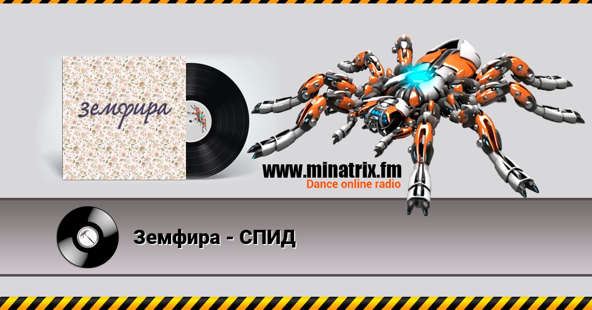 Земфира - СПИД Listen online and download MP3