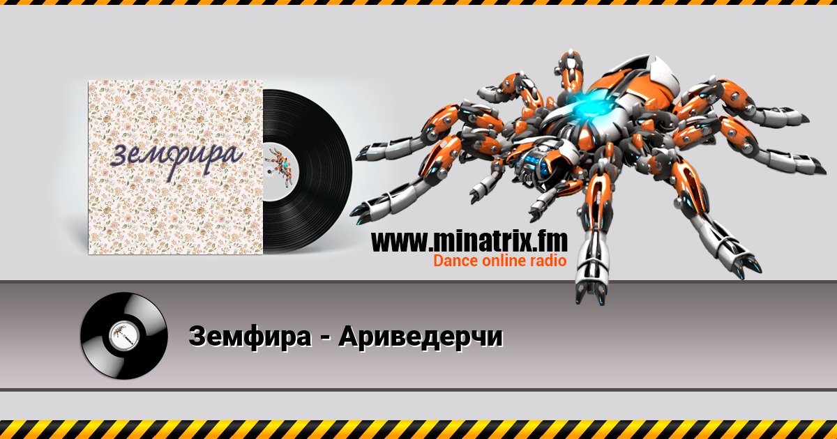 Земфира - Ариведерчи Listen online and download MP3