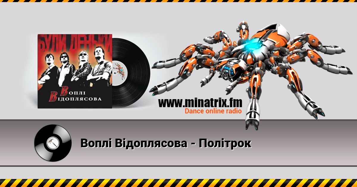 Воплi Вiдоплясова - Полiтрок Воплi Вiдоплясова - Полiтрок Listen online and download MP3