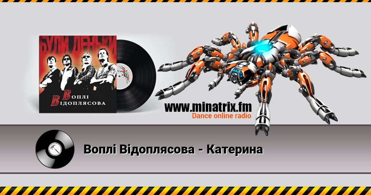 Воплi Вiдоплясова - Катерина Воплi Вiдоплясова - Катерина Listen online and download MP3