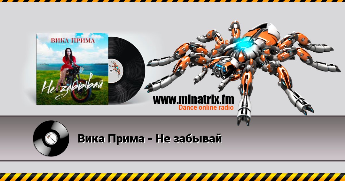 Вика Прима - Не забывай Вика Прима - Не забывай Listen online and download MP3