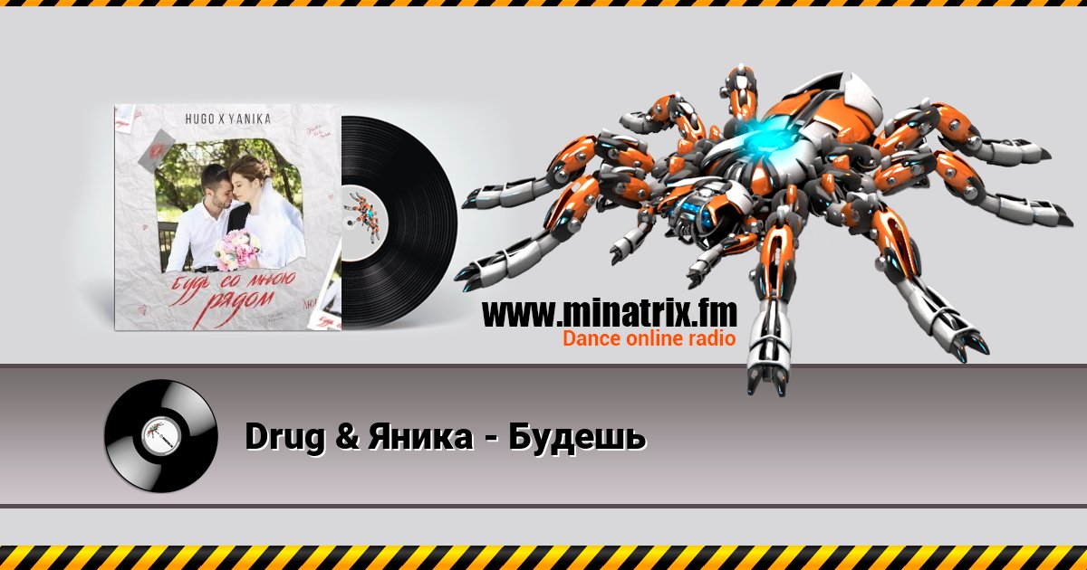 Drug & Яника - Будешь Listen online and download MP3