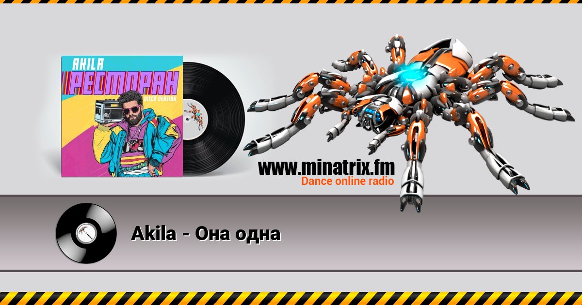 Akila - Она одна Listen online and download MP3