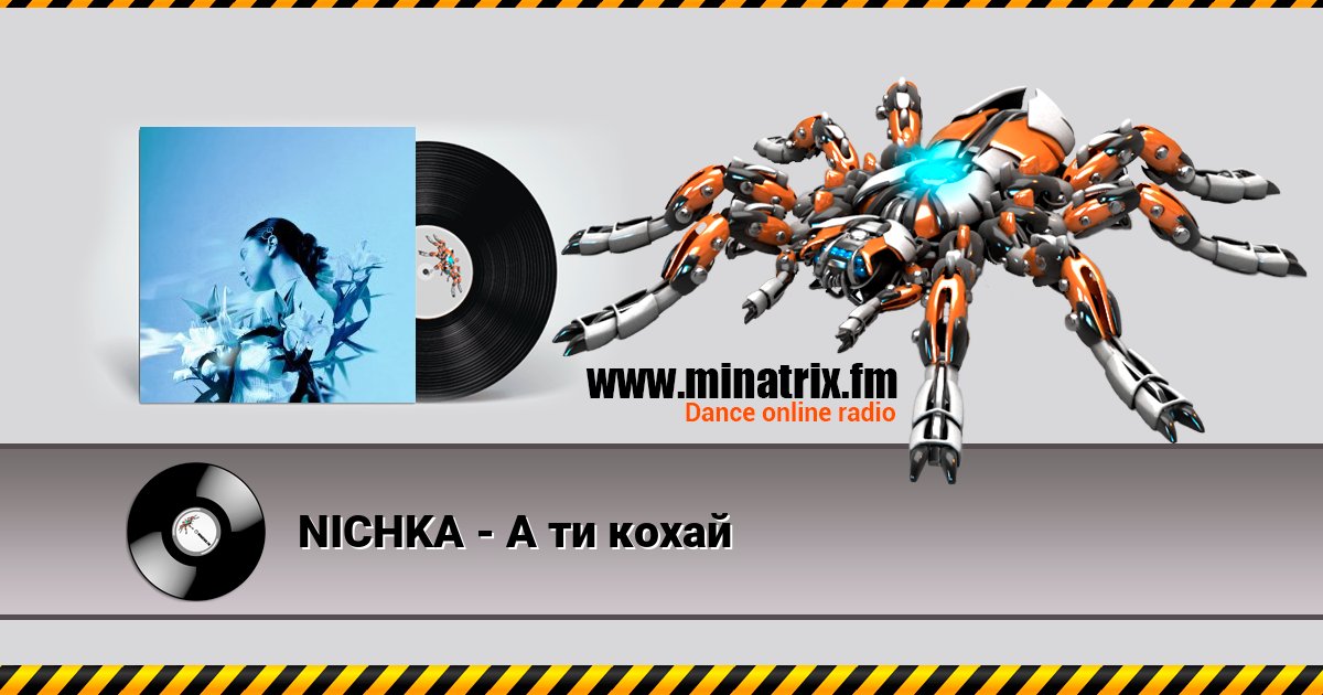 NICHKA - А ти кохай Listen online and download MP3