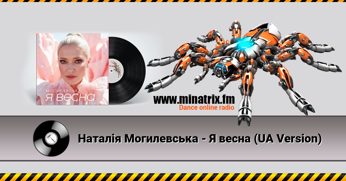 Наталія Могилевська - Я весна (UA Version) Наталія Могилевська - Я весна (UA Version) Listen online and download MP3