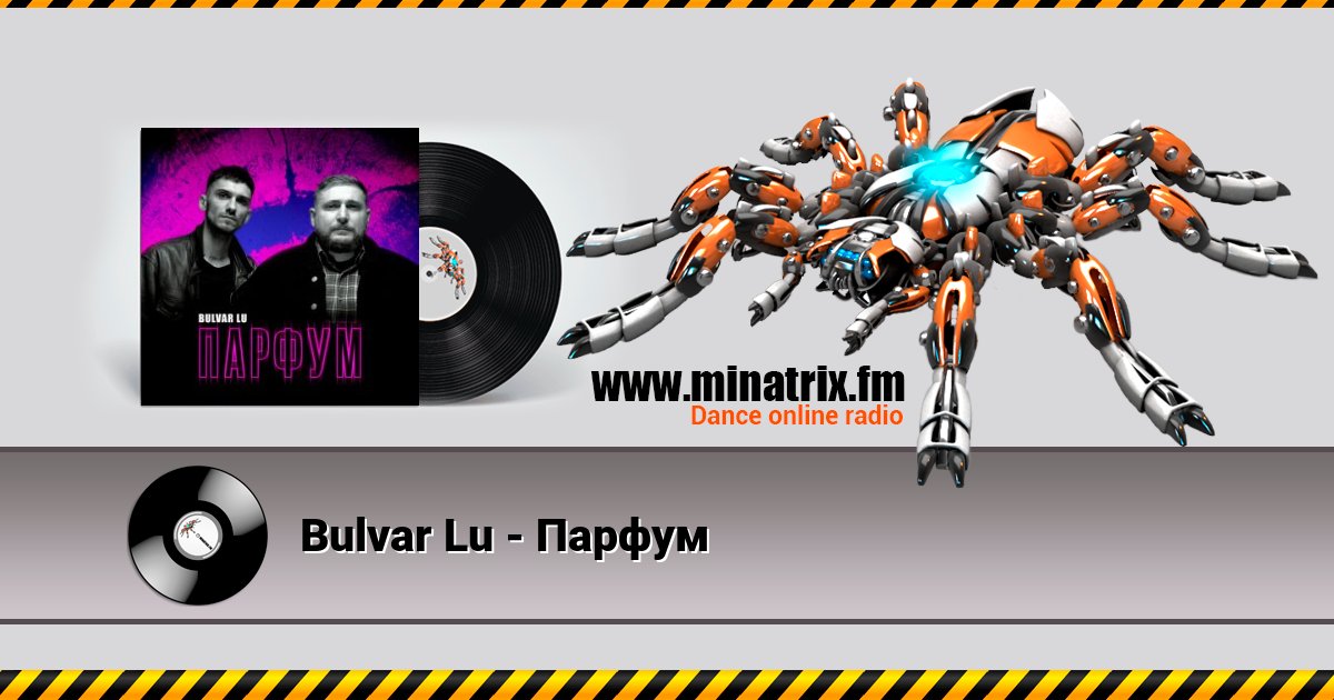 Bulvar Lu - Парфум Bulvar Lu - Парфум Listen online and download MP3