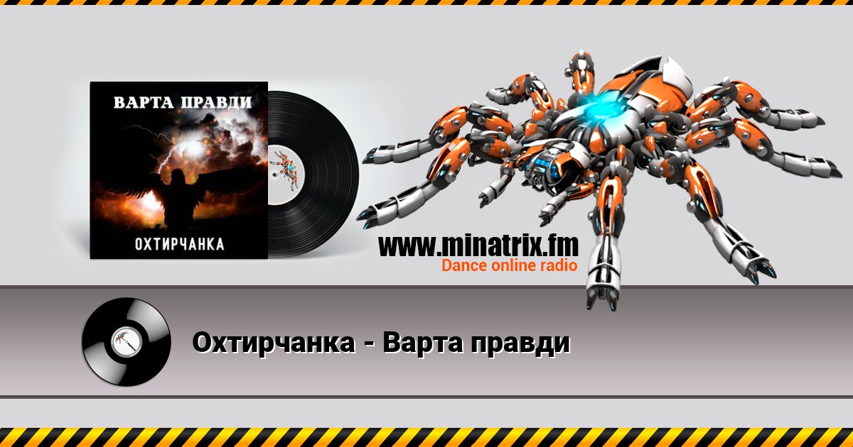 Охтирчанка - Варта правди Listen online and download MP3