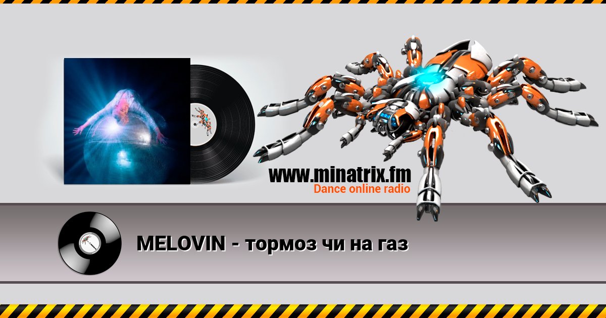 MELOVIN - тормоз чи на газ Listen online and download MP3