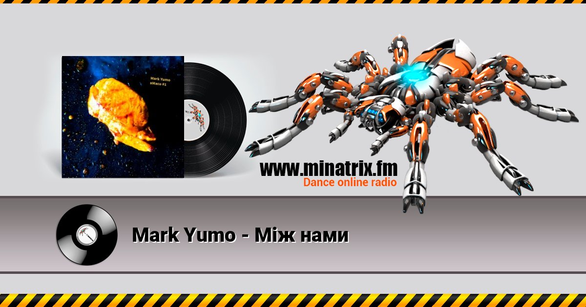Mark Yumo - Між нами Listen online and download MP3