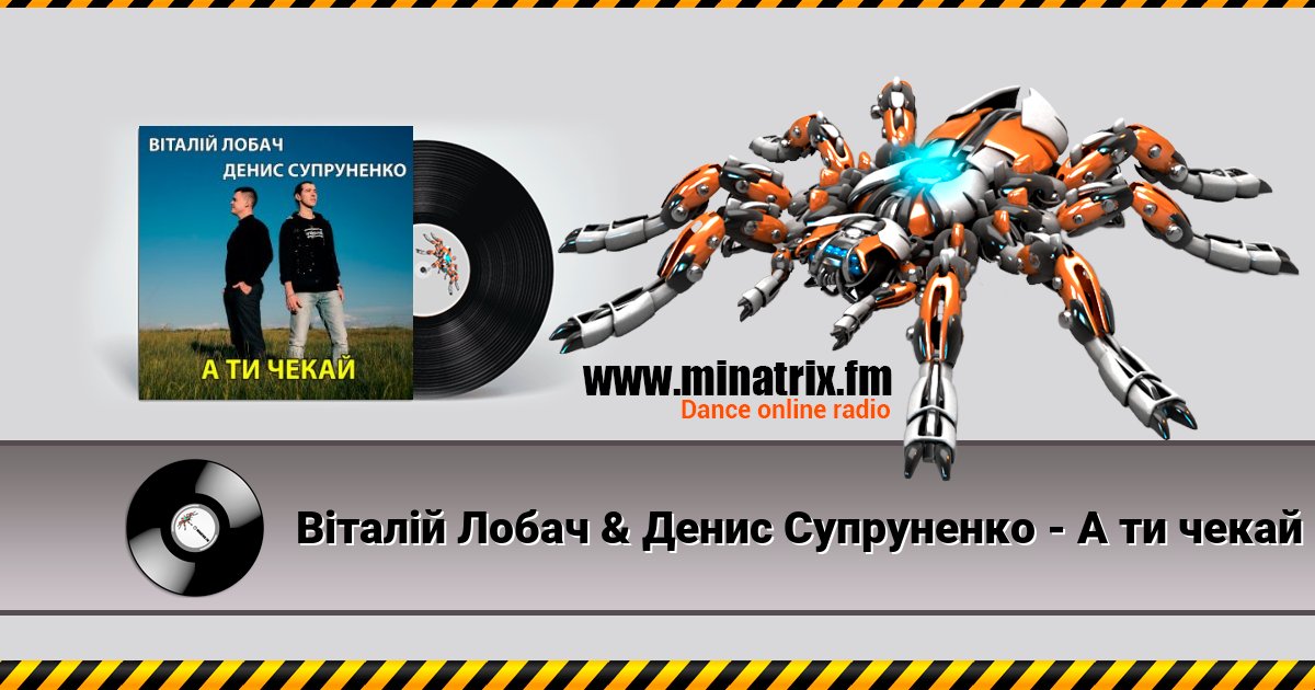 Віталій Лобач & Денис Супруненко - А ти чекай Віталій Лобач & Денис Супруненко - А ти чекай Listen online and download MP3