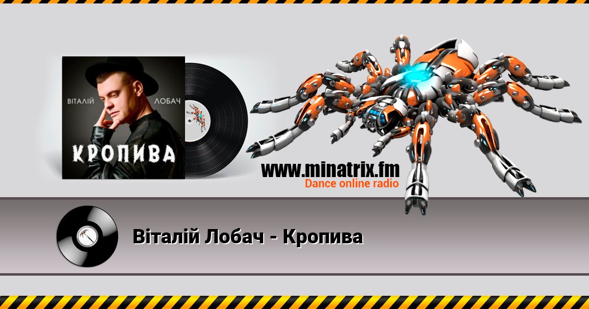 Віталій Лобач - Кропива Listen online and download MP3