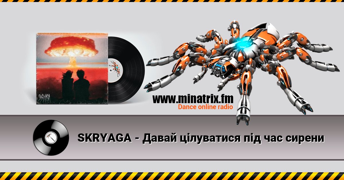 SKRYAGA - Давай цілуватися під час сирени SKRYAGA - Давай цілуватися під час сирени Listen online and download MP3