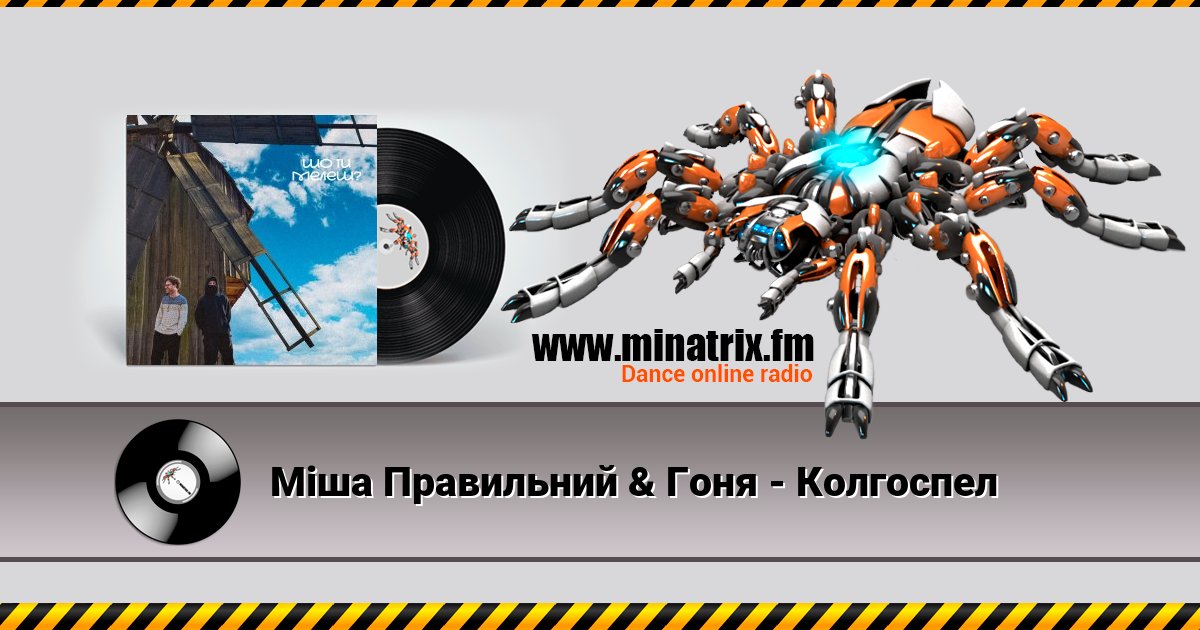 Міша Правильний & Гоня - Колгоспел Listen online and download MP3