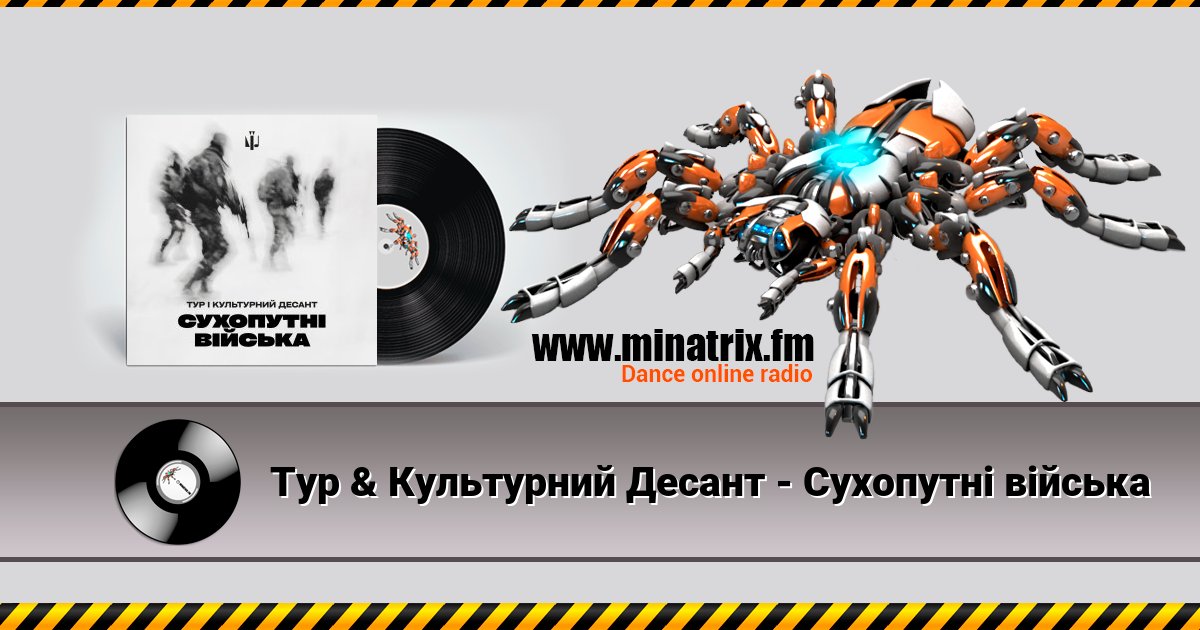 Тур & Культурний Десант - Сухопутні війська Listen online and download MP3