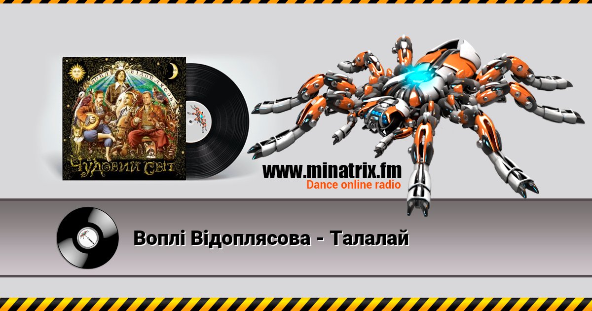 Воплi Вiдоплясова - Талалай Listen online and download MP3
