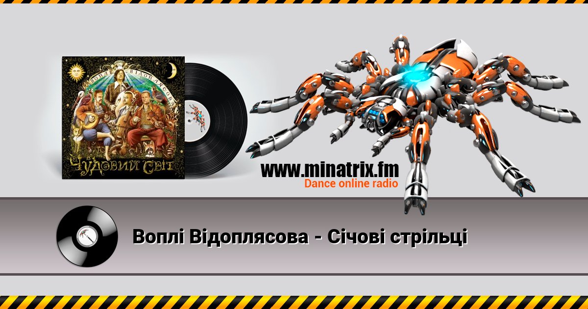 Воплi Вiдоплясова - Січові стрільці Listen online and download MP3