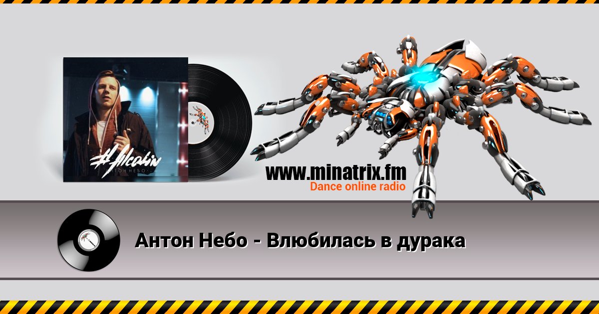 Антон Небо - Влюбилась в дурака Listen online and download MP3