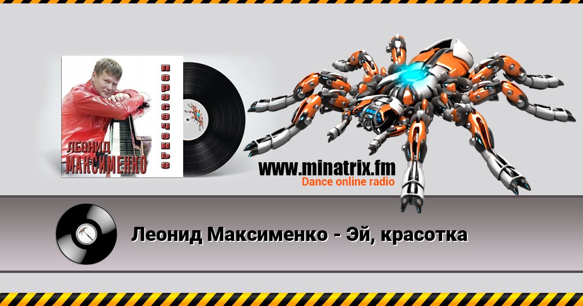 Леонид Максименко - Эй, красотка Леонид Максименко - Эй, красотка Listen online and download MP3