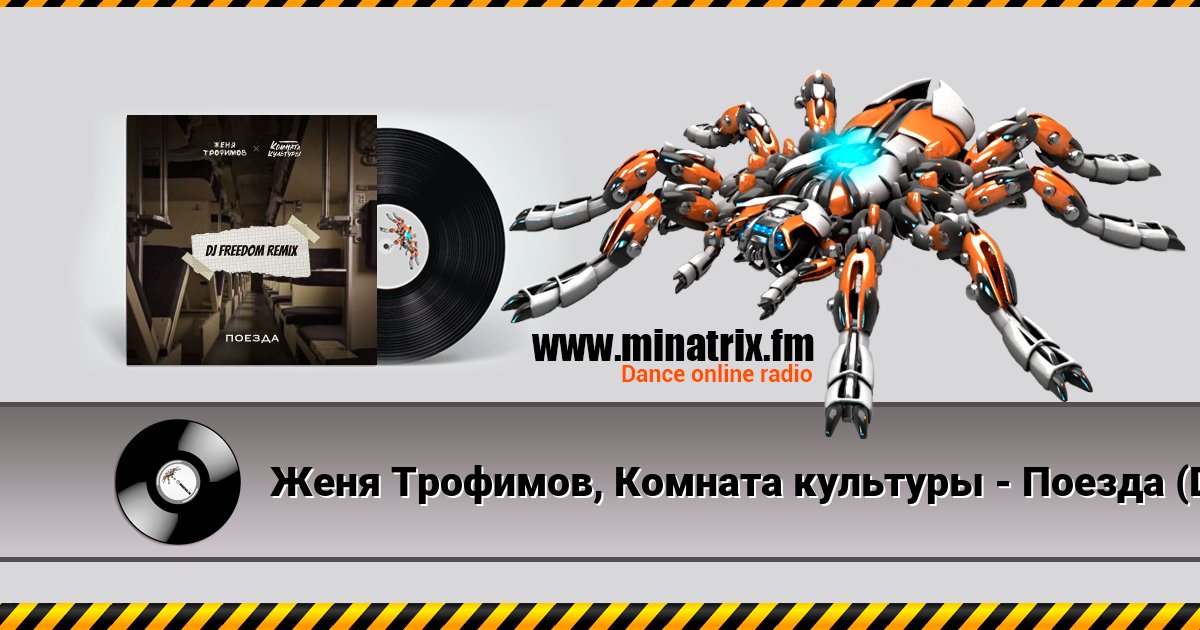 Женя Трофимов, Комната культуры - Поезда (DJ Freedom Radio Edit) Listen online and download MP3